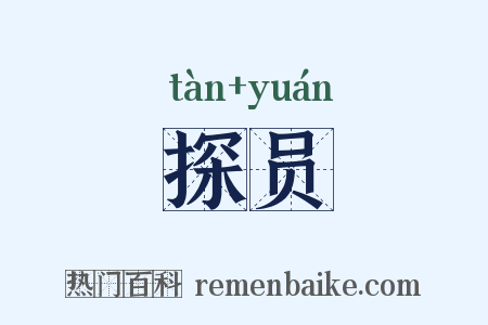 探员是什么意思的图片